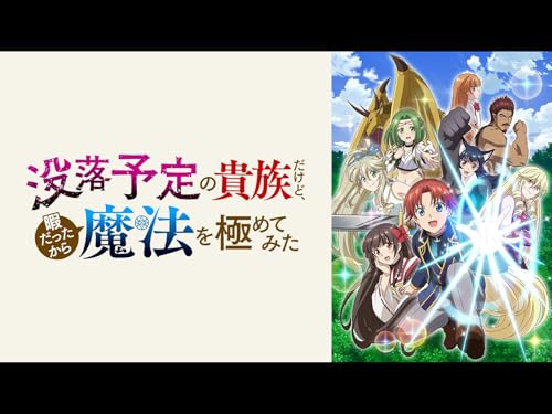 『没落予定の貴族だけど、暇だったから魔法を極めてみた』