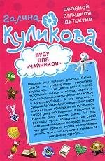 Paperback Vudu dlya "chaynikov". Nezemnoe telo [Russian] Book