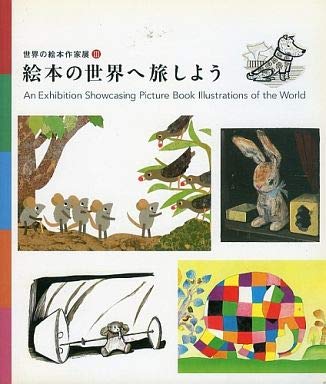 世界の絵本作家展Ⅲ　絵本の世界へ旅しよう