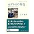 土井敏邦「ガザからの報告──現地で何が起きているのか」