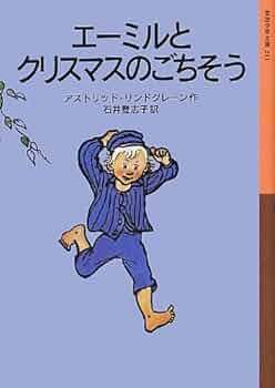 エーミルとクリスマスのごちそう　リンドグレーン　岩波少年文庫 415rv-WnSNL._AC_UF350,