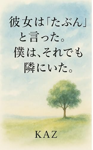 kanozyowa tabun to itta bokuwa soredemo tonariniita: aimaina kannkeini kotaeo sagasiteita (Japanese Edition)