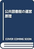 公共図書館の運営原理