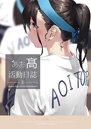 あお髙活動日誌 3巻 (Kindle版)』｜感想・レビュー - 読書メーター