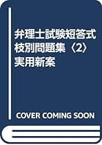 弁理士短答式枝別問題集 １ 改訂版/法学書院/小野康英（単行本） 弁理士試験短答式枝別問題集 (1) | 小野 康英 |本 | 通販 | Amazon