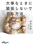 大事なときに緊張しないですむ方法 (だいわ文庫)