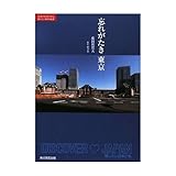 忘れがたき 東京
