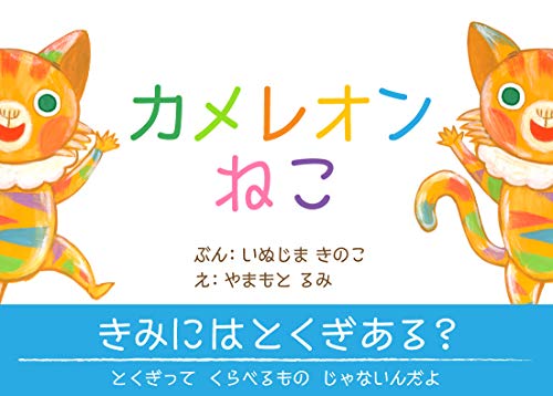 Amazon Co Jp カメレオンねこ Ebook 犬島きのこ 山本留実 Kindleストア