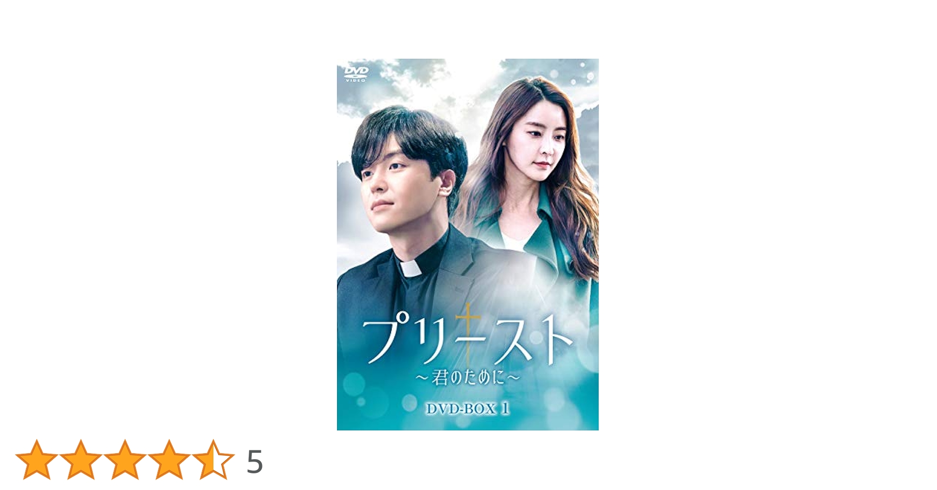 プリースト ~君のために~ DVD-BOX1 ヨン・ウジン (出演), チョン・ユミ (出演) Amazon.co.jp: プリースト~君のために~ DVD-BOX1 : ヨン・ウジン