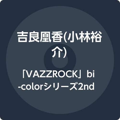 Amazon.co.jp: 「VAZZROCK」bi-colorシリーズ2ndシーズン(3)「吉良凰香