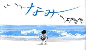 ブックカバー なみ (講談社の翻訳絵本)