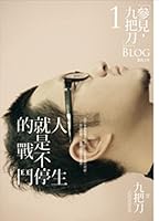 人生就是不停的戰鬥 9866473023 Book Cover