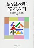 絵を読み解く 絵本入門