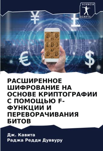 РАСШИРЕННОЕ ШИФРОВАНИЕ НА ОСНОВЕ КРИПТОГРАФИИ С ПОМОЩЬЮ F-ФУНКЦИИ И ПЕРЕВОРАЧИВАНИЯ БИТОВ (Russian Edition)
