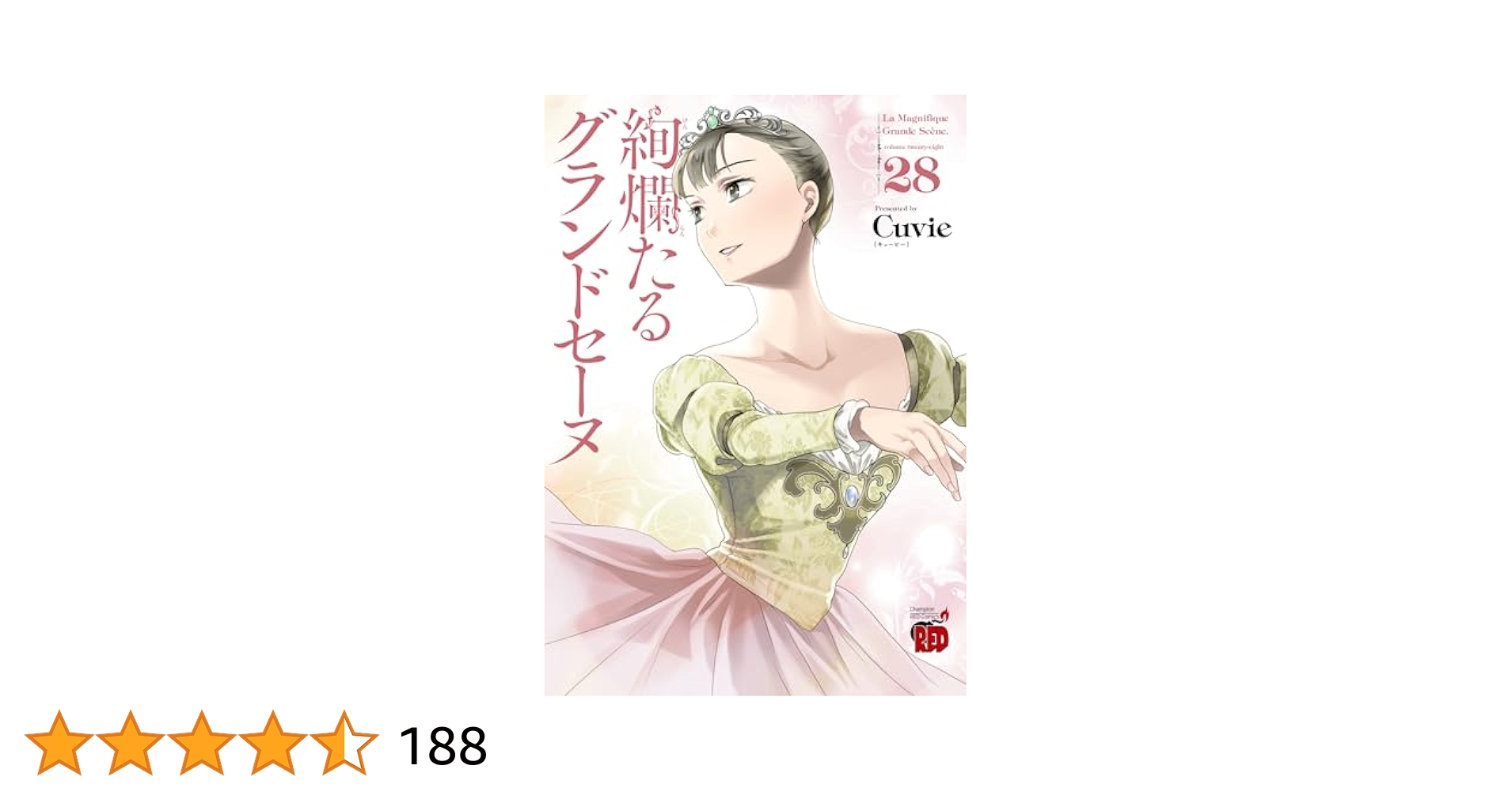 絢爛たるグランドセーヌ 28 (28) (チャンピオンREDコミックス