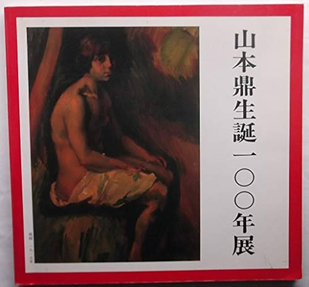 Amazon.co.jp: 山本鼎生誕100年展 （図録） : 本