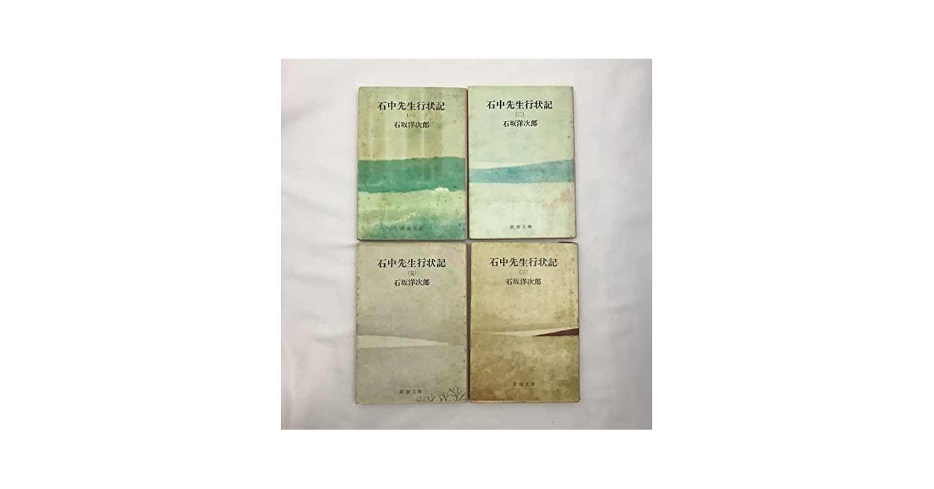Amazon.co.jp: 石中先生行状記 著者(石坂洋次郎) 4冊 セット