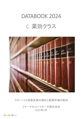 グローバル製薬産業の現状と新薬市場の動向【薬効クラス編】: ファーマセット・リサーチ DATABOOK 2024 グローバル製薬企業 (業界分析)