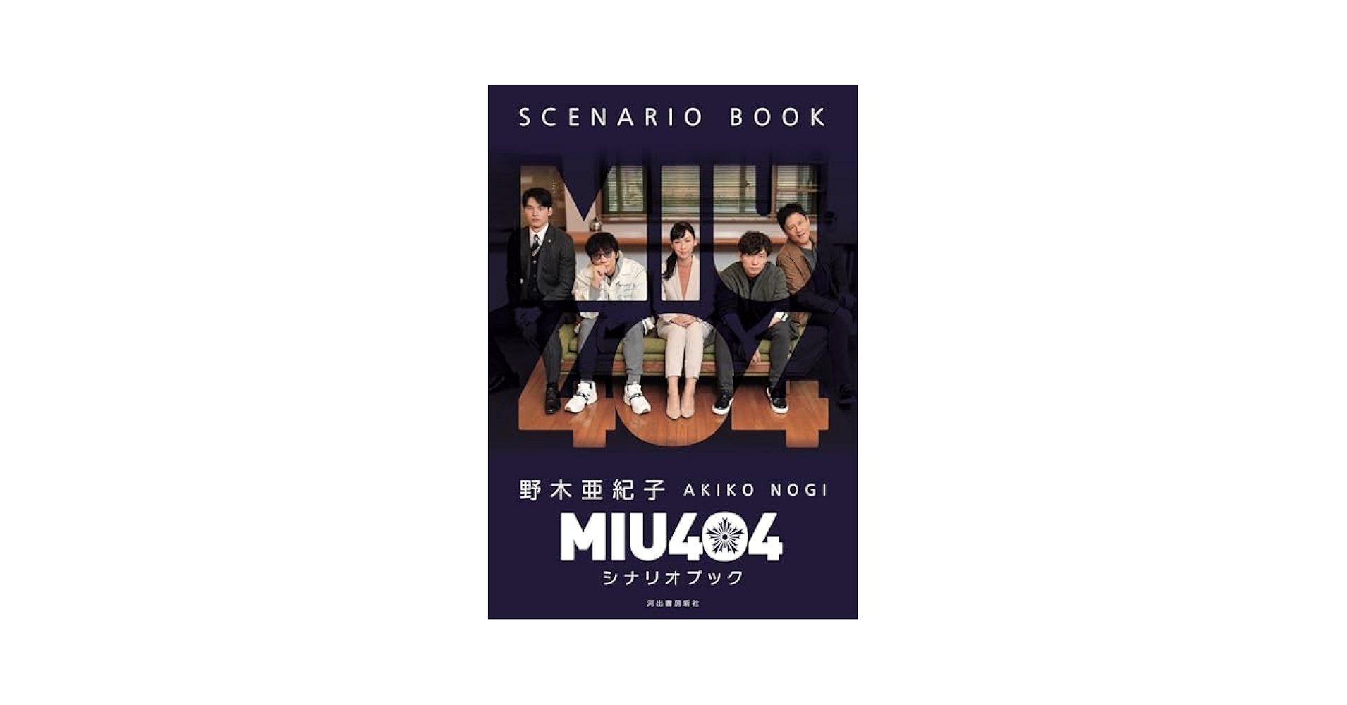 MIU404　ジャンパー　シナリオブック　メモリアルブック MIU404 シナリオブック - メルカリ