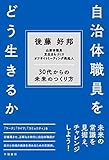 自治体職員をどう生きるか 自治体職員をどう生きるか