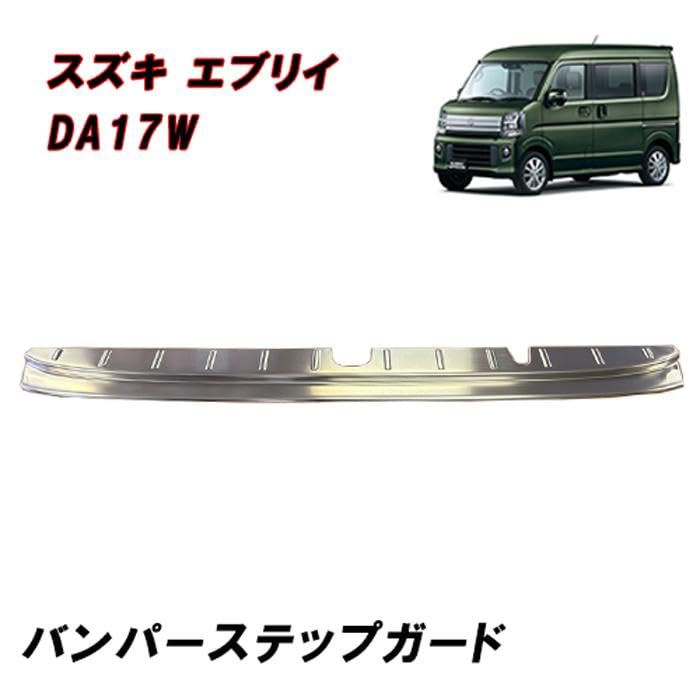 Amazon | DA17W エブリイワゴン リア バンパー ステップ ガード