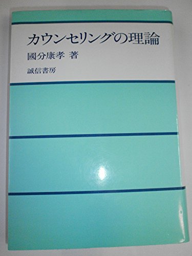 カウンセリングの理論
