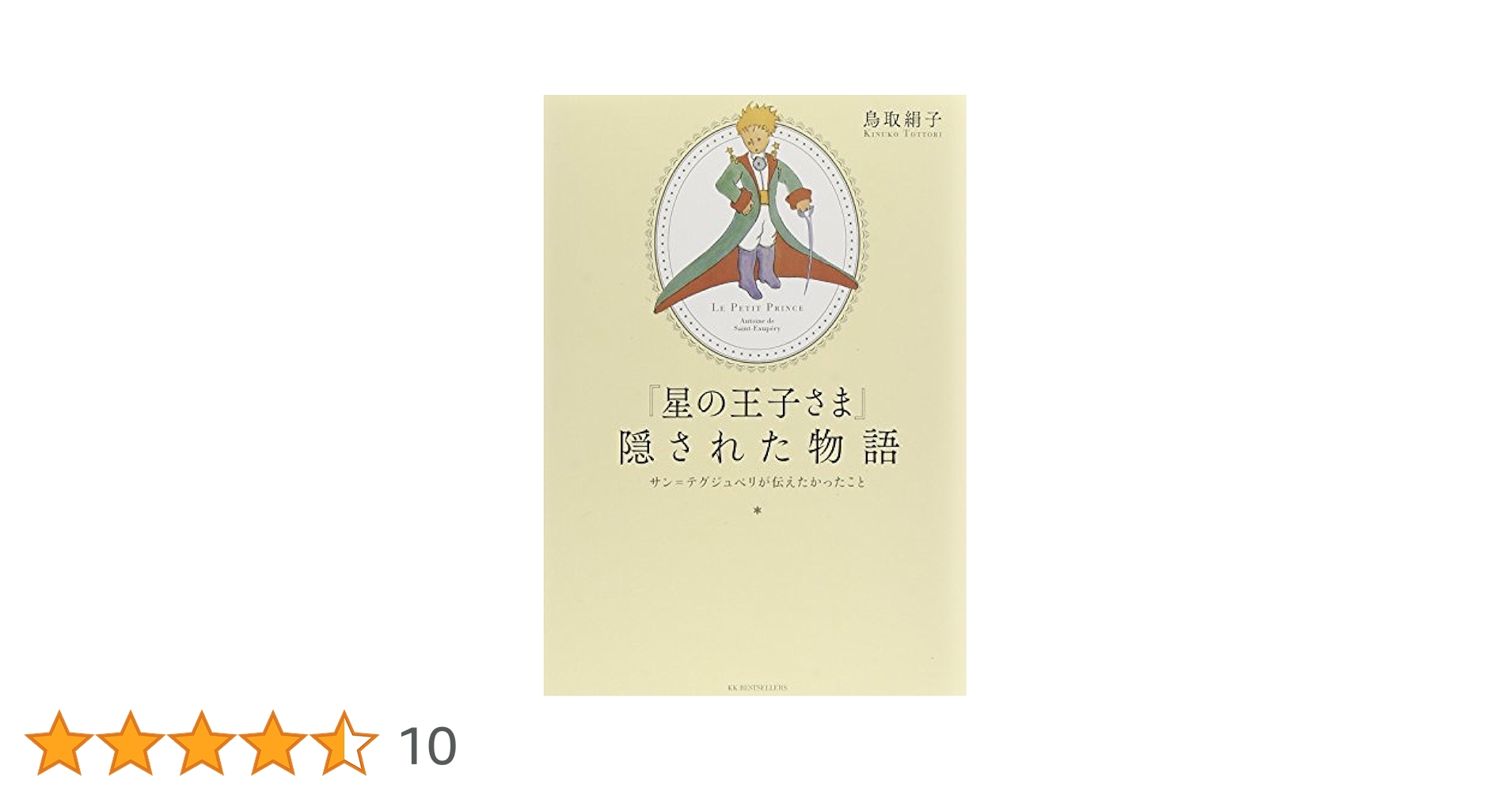 星の王子さま サン=テグジュペリ著 あおとり文庫 オリジナル版 星の王子さま | サン=テグジュペリ,A. de, 内藤 濯