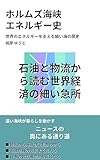 ホルムズ海峡 エネルギー史: 世界のエネルギーを支える細い海の歴史 ひと味違う大人のための教養