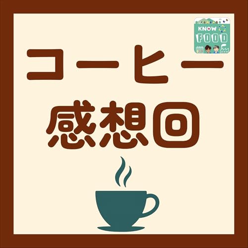 #37.1. コーヒー産地への想い、巡らせてる?