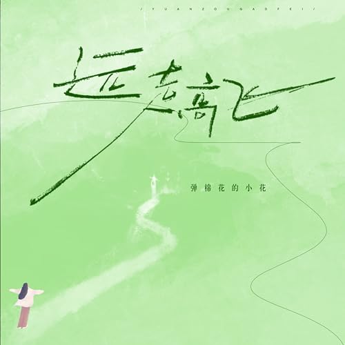 Amazon Music - 弹棉花的小花の远走高飞 (女版) - Amazon.co.jp
