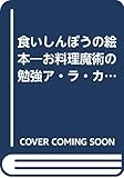 食いしんぼうの絵本―お料理魔術の勉強ア・ラ・カルト