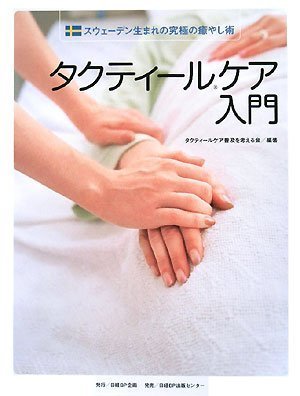 無料電子書籍 pdf タクティールケア入門 バイ
