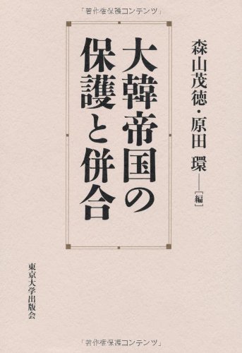 Amazon.co.jp 大韓帝国の保護と併合 茂徳, 森山, 環, 原田 本