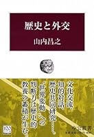 Diplomacy and history (Chukososho) (2007) ISBN: 4120038009 [Japanese Import] 4120038009 Book Cover