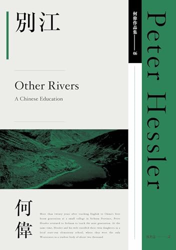 別江: （何偉作品集06，2025年最新作品） (Traditional Chinese Edition)