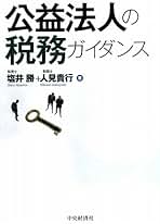 Amazon.co.jp: 公益法人 税務