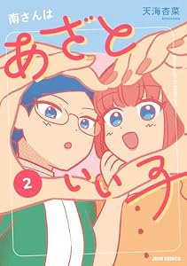 南さんはあざといい子【単行本版】 ： 2 【電子コミック限定特典付き】 (ジュールコミックス)