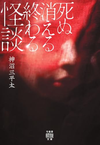 死ぬ消える終わる怪談 (竹書房怪談文庫 HO 765)