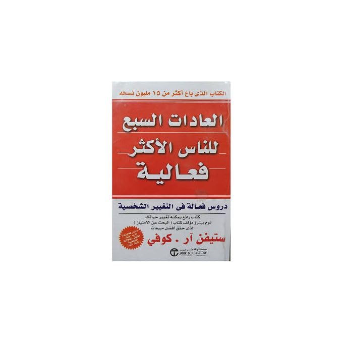 العادات السبع للناس الأكثر فعالية The Seven Habits of Highly Effective People