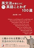 英文法が身につく教養としての英語ことわざ100選