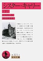 シスター・キャリー（下） 4003232127 Book Cover
