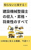 知らないと損する！建設機械整備士の収入・昇格・将来性のすべて