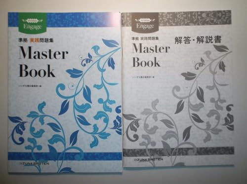 Engage 準拠 実践問題集　Master Book　別冊解答編付属 いいずな Engage 準拠 実践問題集 Master Book 別冊解答編付属 いいずな 英文法