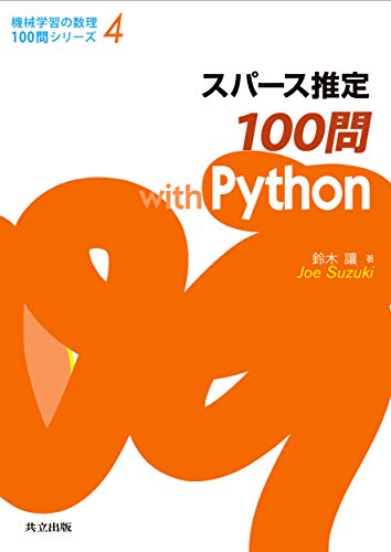 無料電子書籍アプリ スパース推定100問 with Python (機械学習の数理100問シリーズ 4) バイ