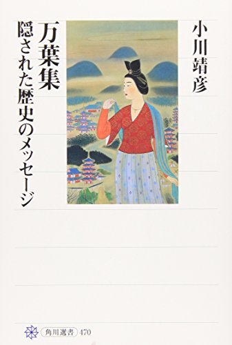 無料電子書籍 pdf 万葉集 隠された歴史のメッセージ (角川選書) バイ