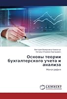 Основы теории бухгалтер& 6205526239 Book Cover