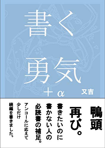 Download 書く勇気プラスアルファ 無料の本 Booksmeter