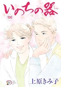 いのちの器　100