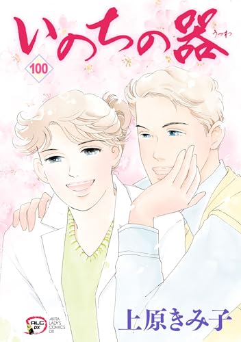 いのちの器　100