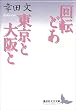 セール中のKindle本14：回転どあ・東京と大阪と (講談社文芸文庫)